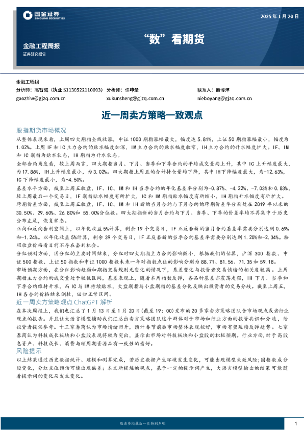 “数”看期货：近一周卖方策略一致观点