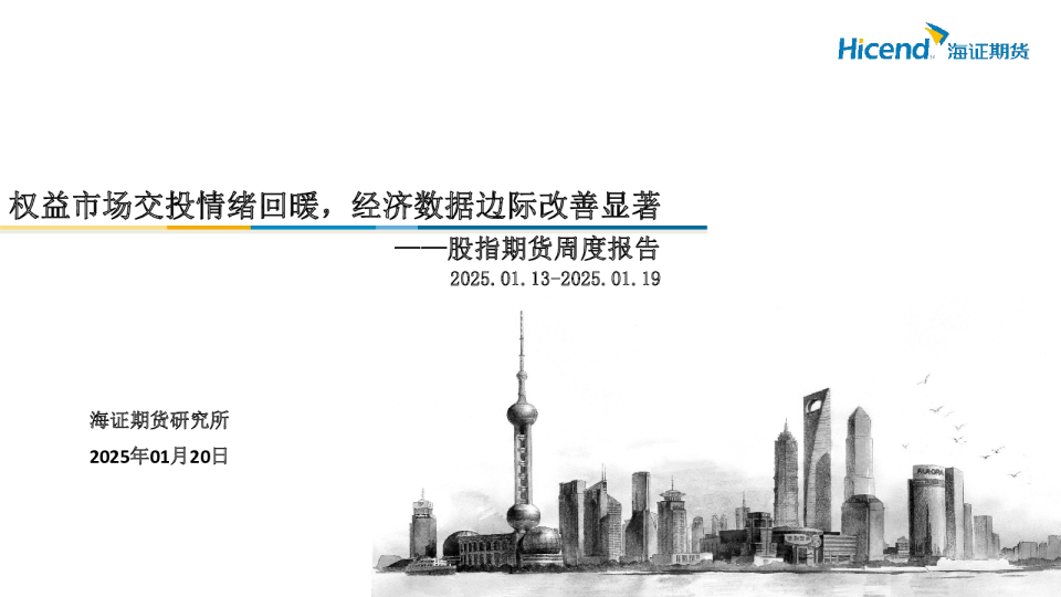 股指期货周度报告：权益市场交投情绪回暖，经济数据边际改善显著