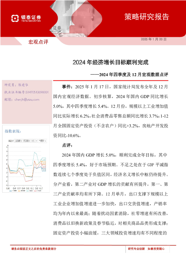 2024年四季度及12月宏观数据点评：2024年经济增长目标顺利完成