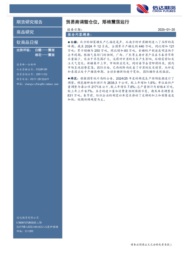 软商品日报：贸易商调整仓位，郑棉震荡运行