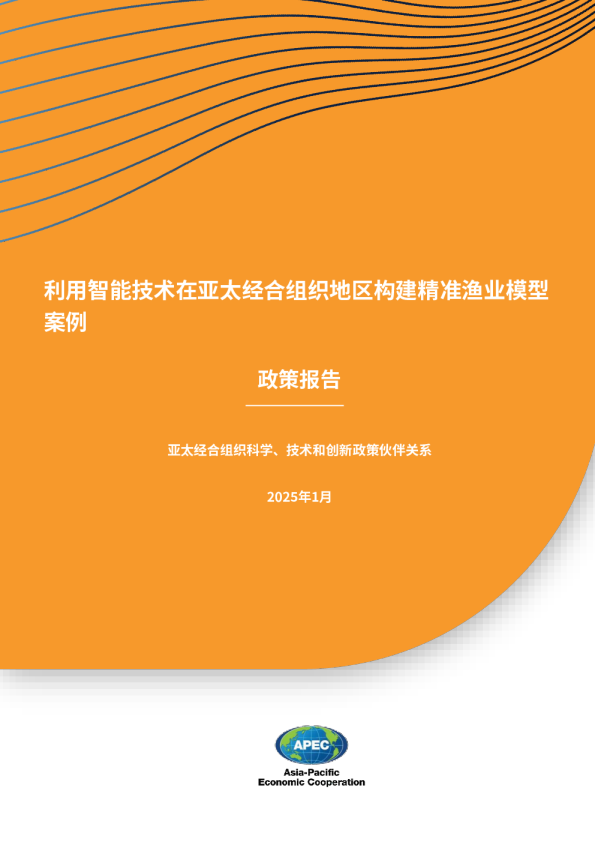 利用智能技术打造亚太地区精准渔业典型案例