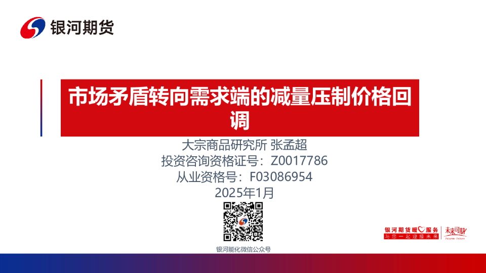 市场矛盾转向需求端的减量压制价格回调