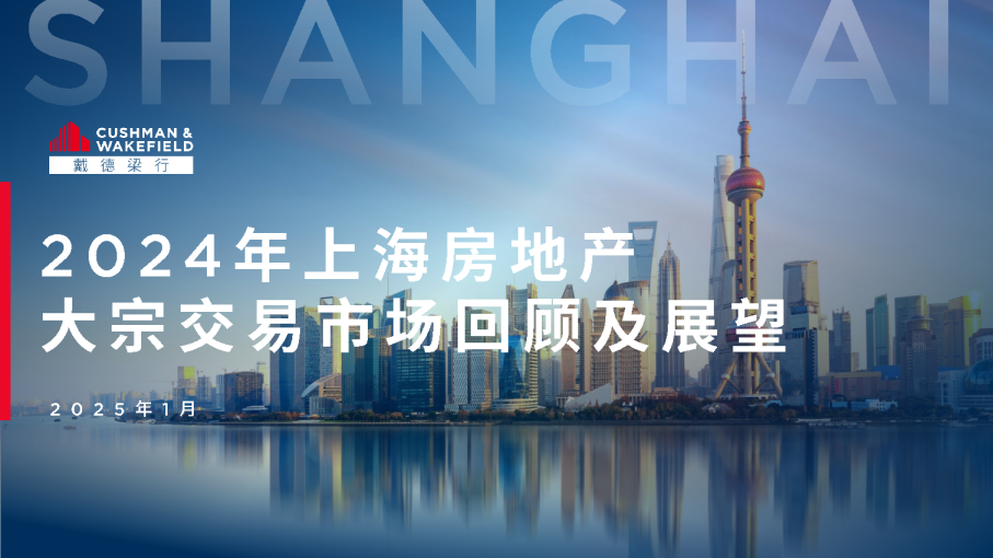 2024年上海房地产大宗交易市场回顾及展望