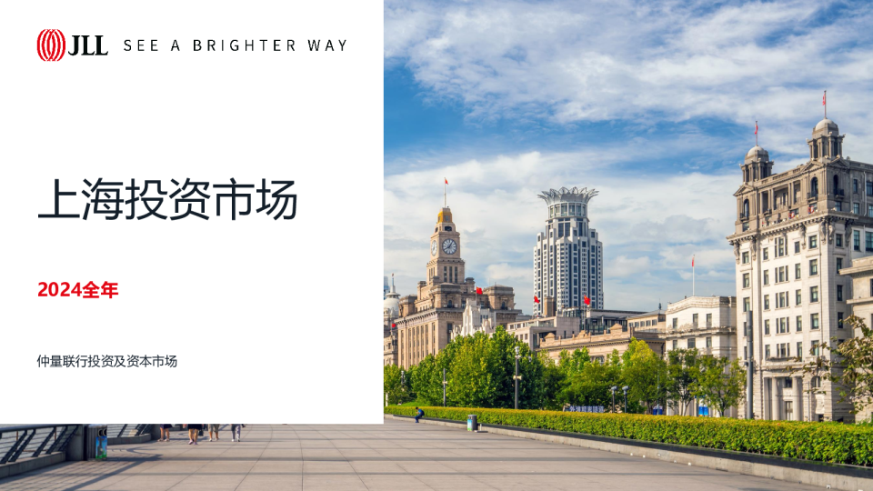 2024全年上海投资市场