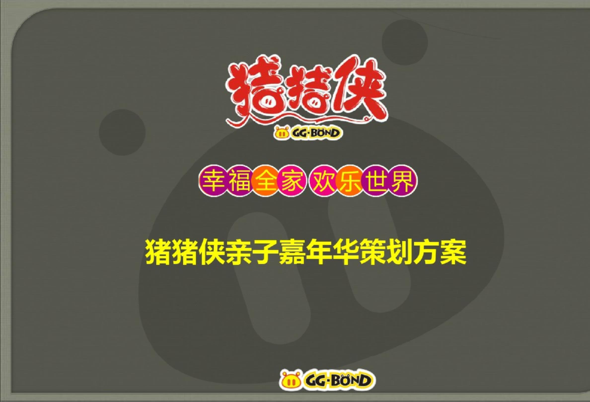猪猪侠亲子嘉年华策划方案！