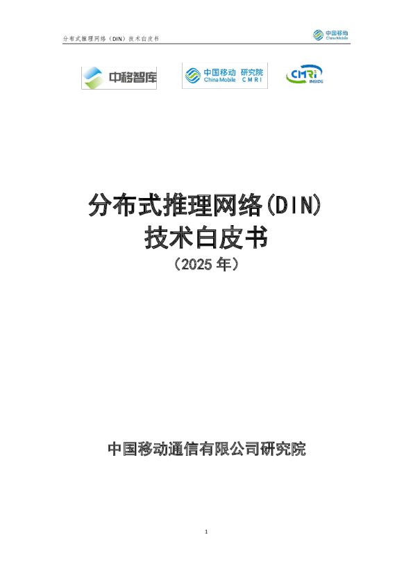 分布式推理网络（DIN）技术白皮书