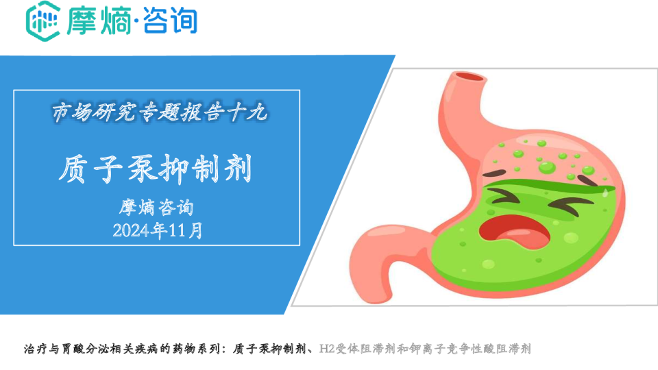 抑酸药物之质子泵抑制剂市场研究专题报告