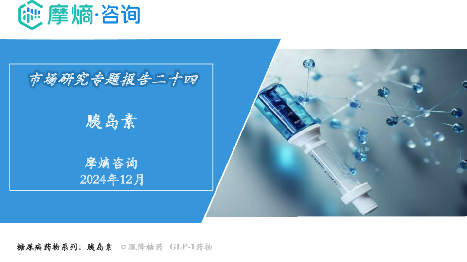 胰岛素市场研究专题报告