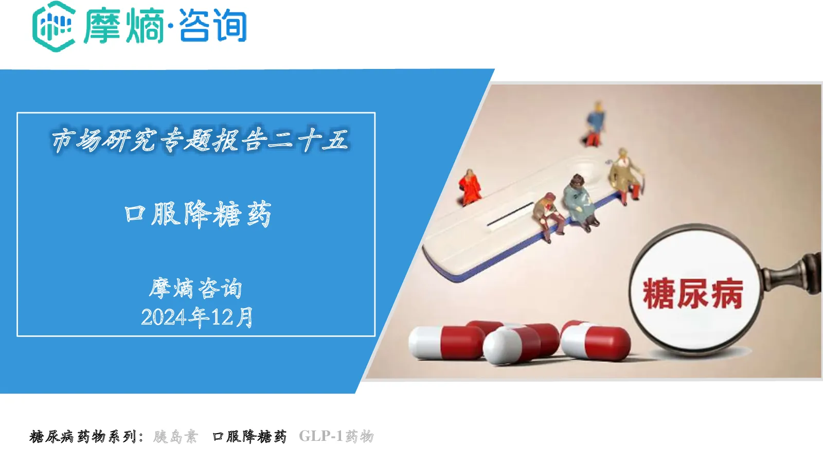 口服降糖药市场研究专题报告