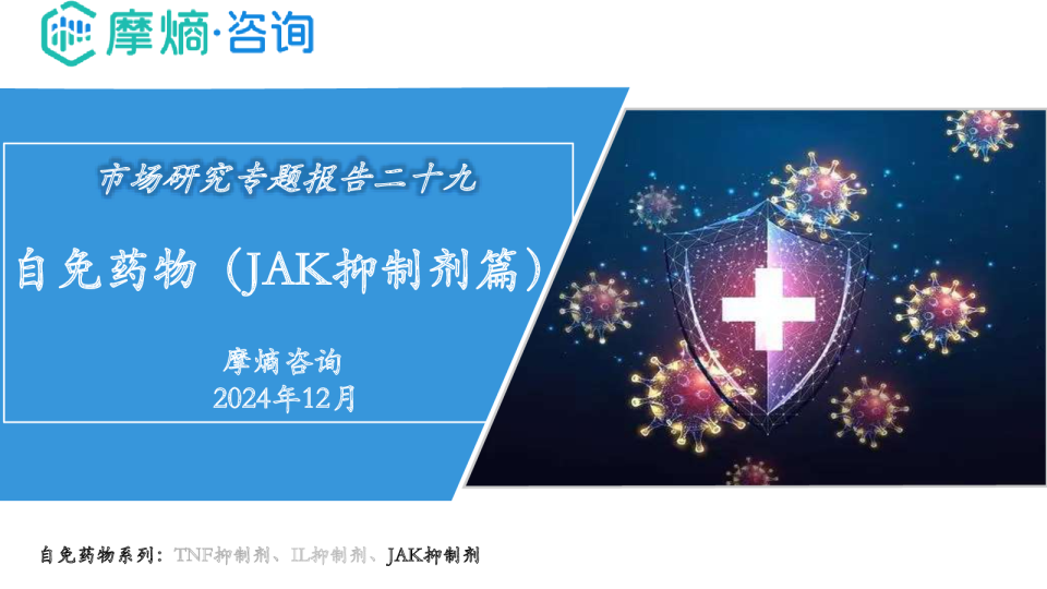 自免药物（JAK抑制剂篇）市场研究专题报告