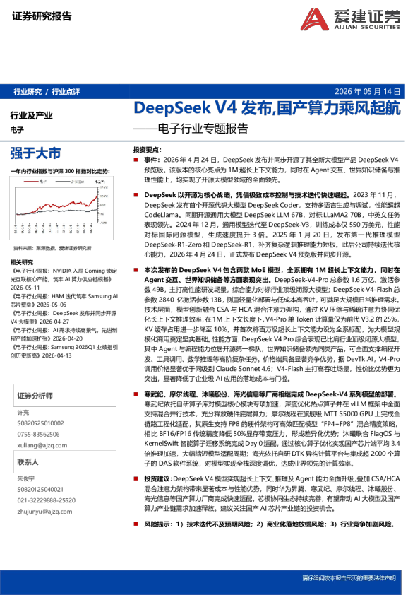 电子行业专题报告DeepSeek V4发布，国产算力乘风起航