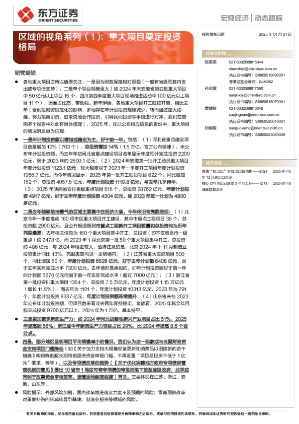 区域的视角系列（1）：重大项目奠定投资格局