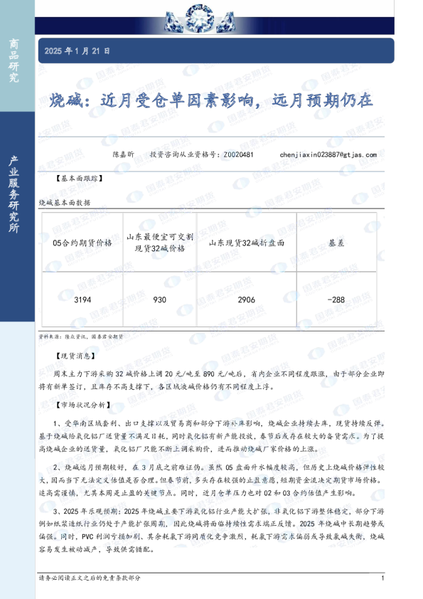 烧碱：近月受仓单因素影响，远月预期仍在