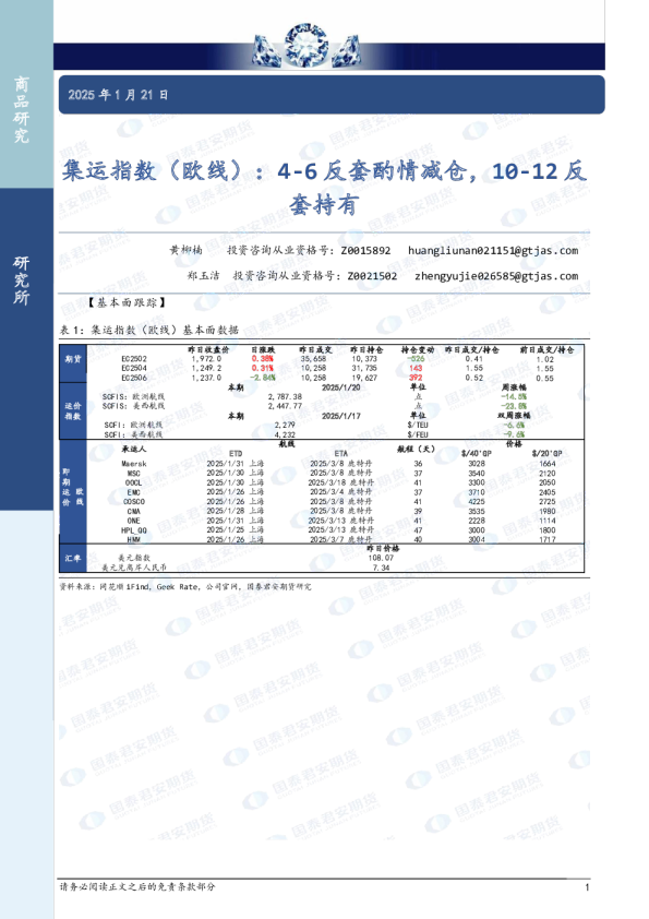 集运指数（欧线）：4-6反套酌情减仓，10-12反套持有