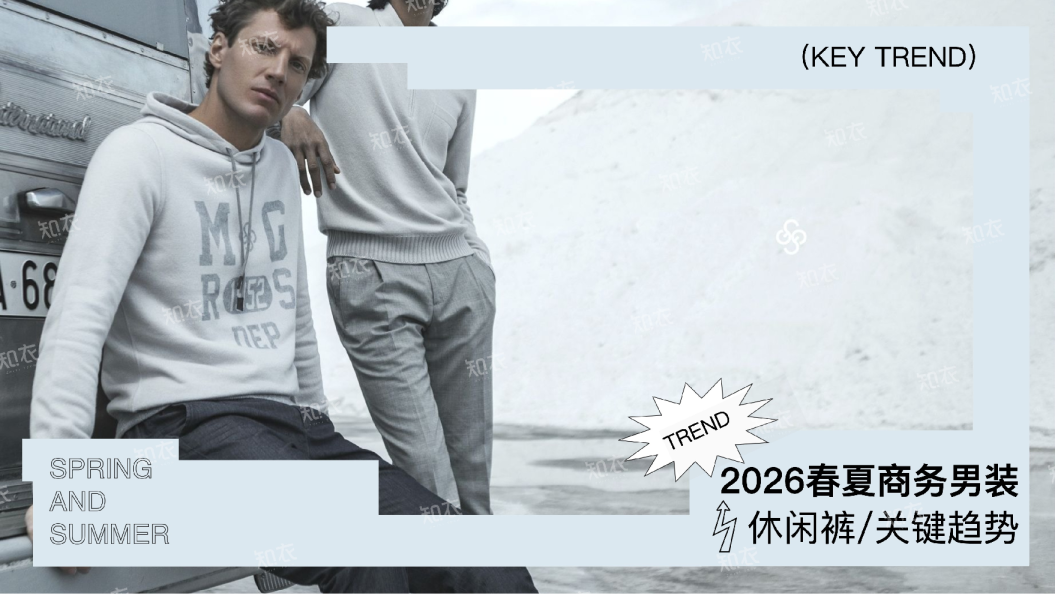 2026春夏商务男装- 休闲裤_关键趋势