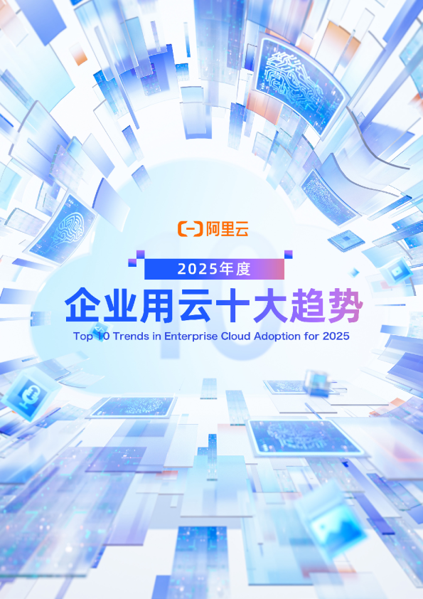 2025年度企业用云十大趋势报告