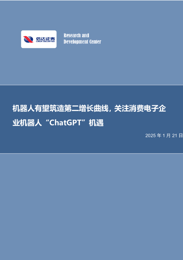 机器人有望筑造第二增长曲线，关注消费电子企业机器人“ChatGPT”机遇