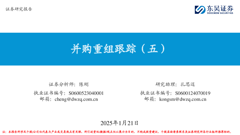 并购重组跟踪（五）