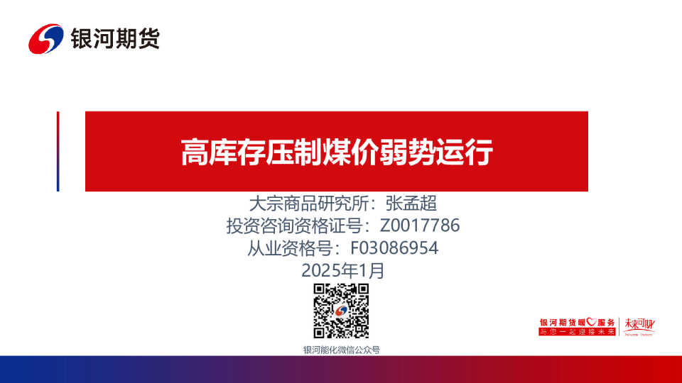 高库存压制，煤价弱势运行