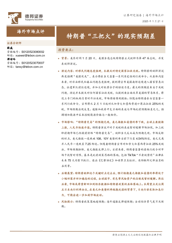 特朗普“三把火”的现实预期差