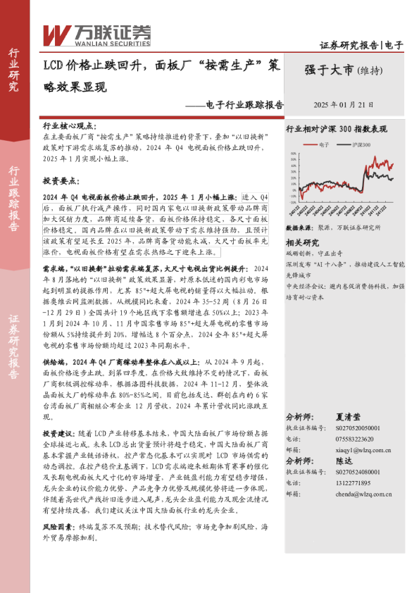 电子行业跟踪报告：LCD价格止跌回升，面板厂“按需生产”策略效果显现