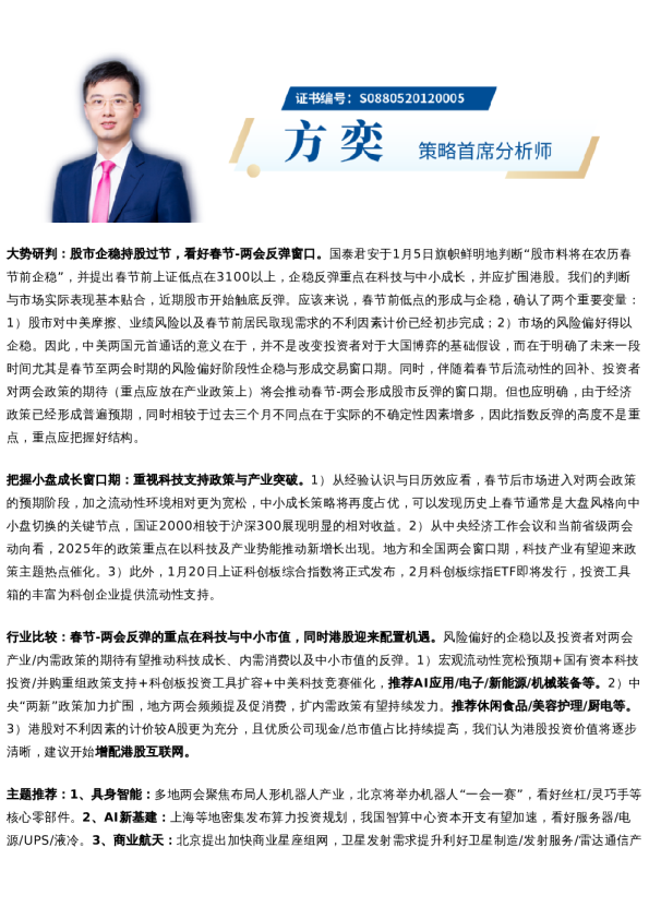 国君策略|持股过节:企稳反弹,科技为要