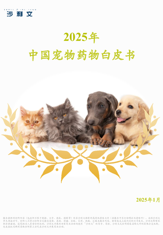 2025年中国宠物药物白皮书