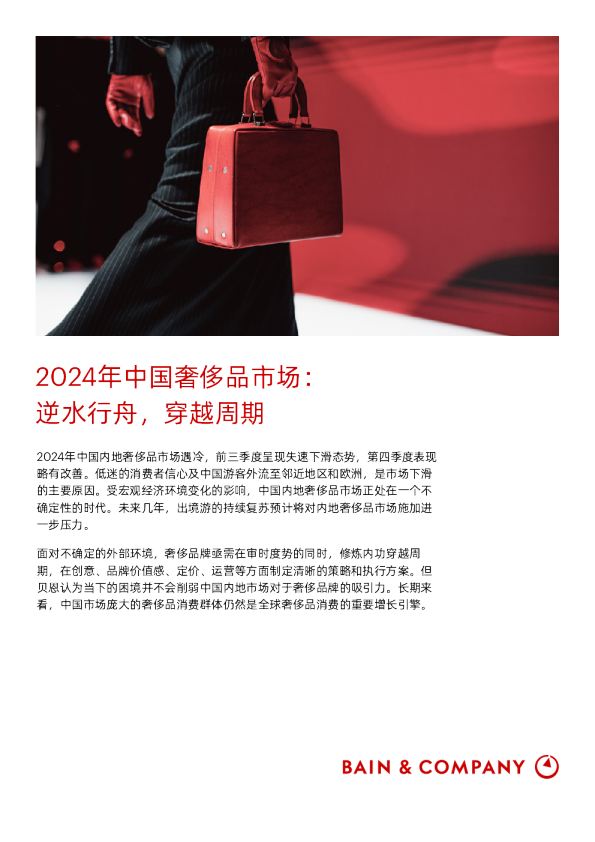 2024年中国奢侈品市场报告