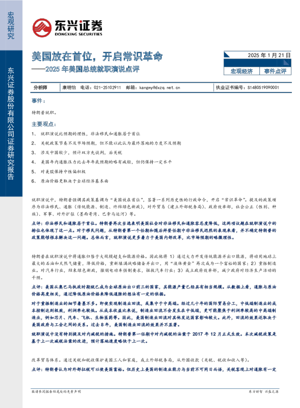 2025年美国总统就职演说点评:美国放在首位,开启常识革命