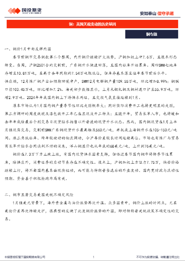 铜：美国关税变动的历史基因