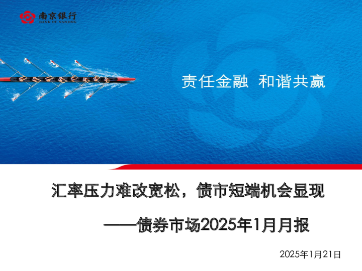 债券市场2025年1月月报：汇率压力难改宽松，债市短端机会显现