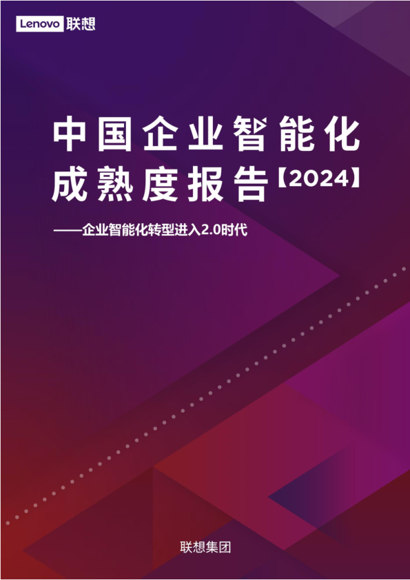 2024中国企业智能化成熟度报告