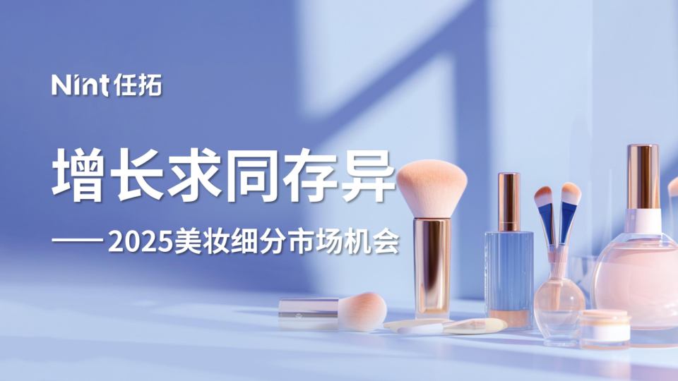 2025美妆细分市场机会
