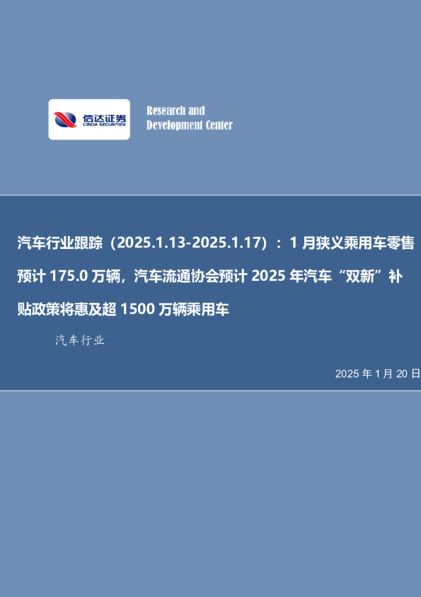 汽车行业跟踪：1月狭义乘用车零售预计175.0万辆，汽车流通协会预计2025年汽车“双新”补贴政策将惠及超1500万辆乘用车