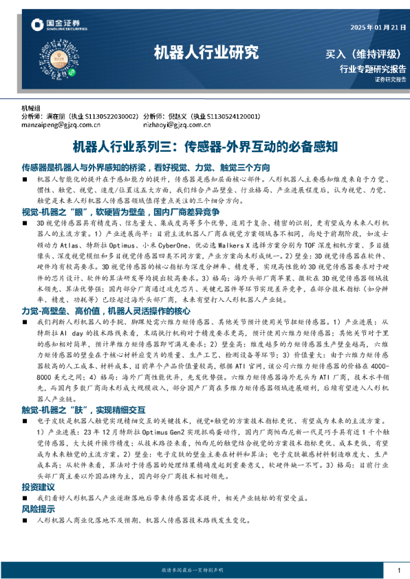 机器人行业系列三：传感器-外界互动的必备感知