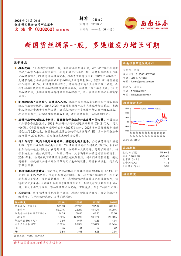 新国货丝绸第一股，多渠道发力增长可期
