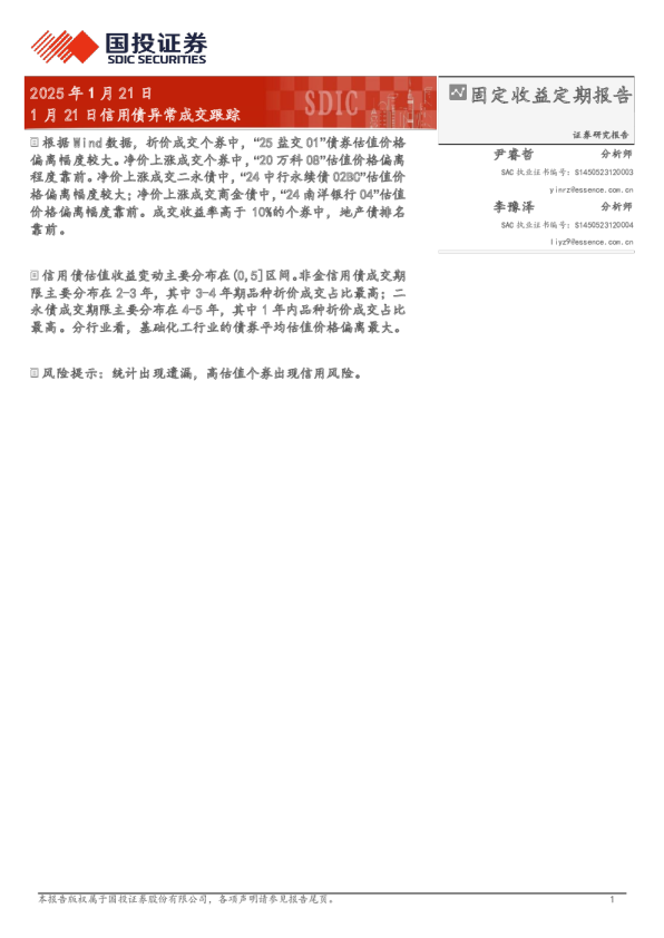 1月21日信用债异常成交跟踪