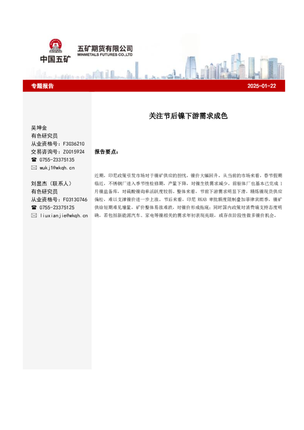 专题报告：关注节后镍下游需求成色