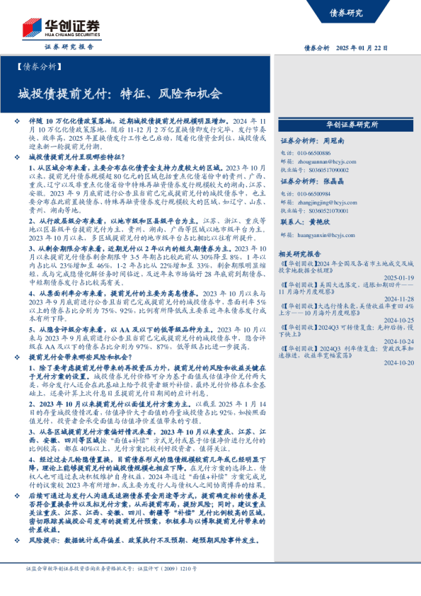 城投债提前兑付：特征、风险和机会