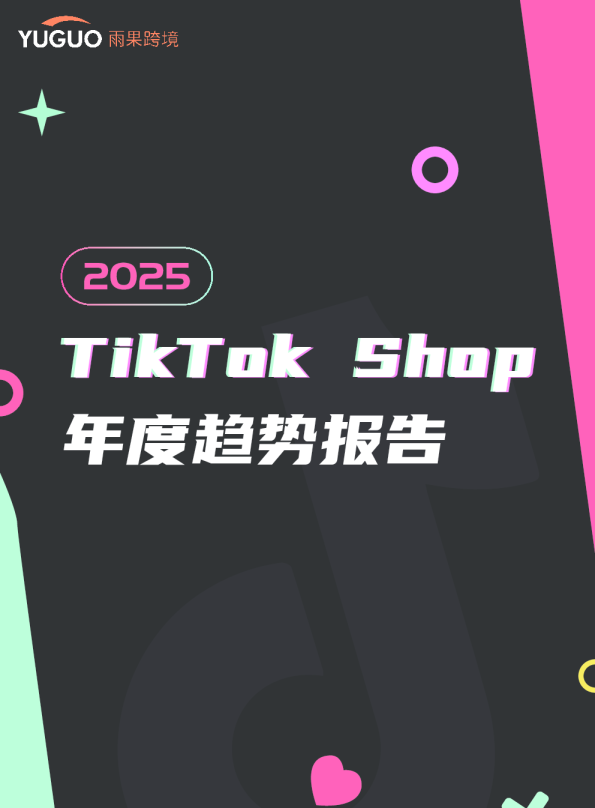2025TikTok Shop年度趋势报告