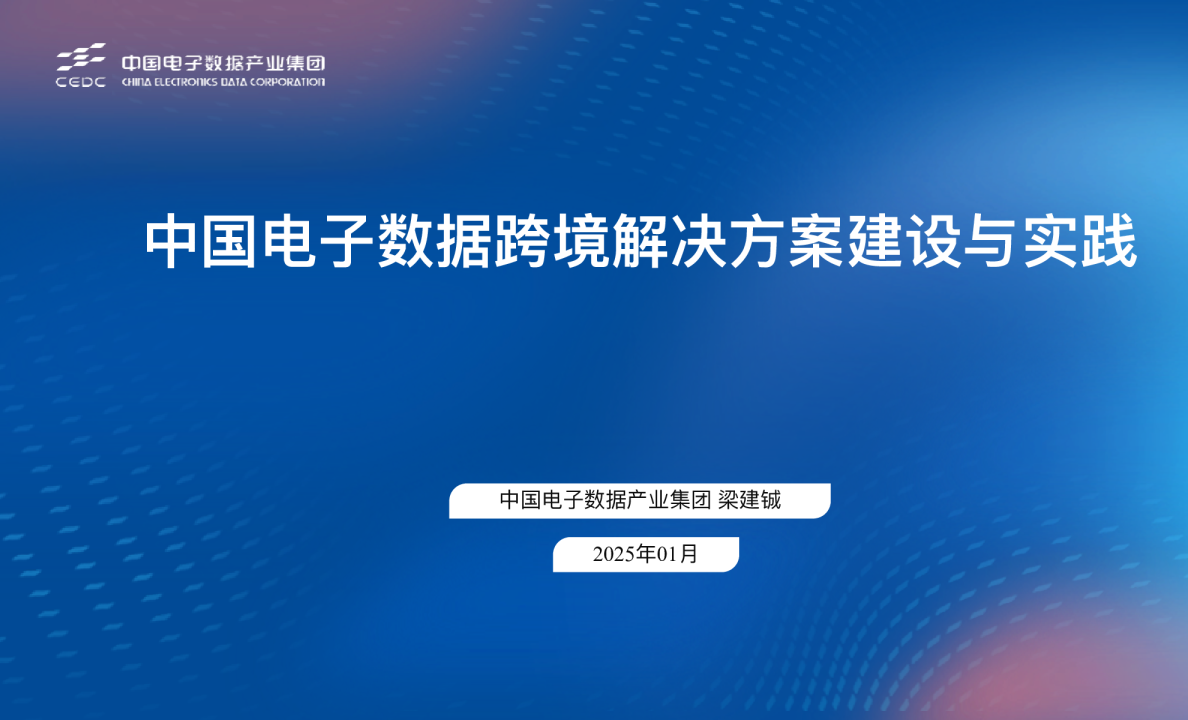 中国电子数据跨境解决方案建设与实践