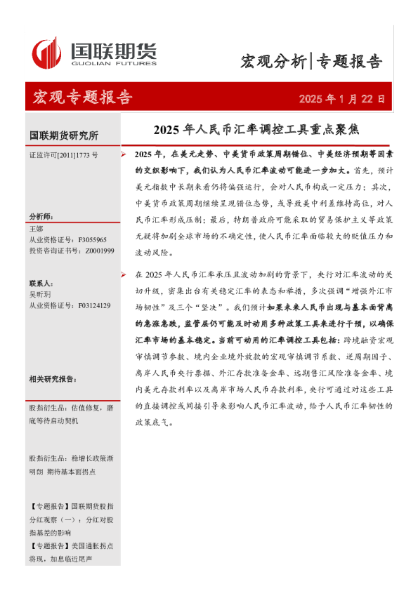 宏观专题报告：2025年人民币汇率调控工具重点聚焦