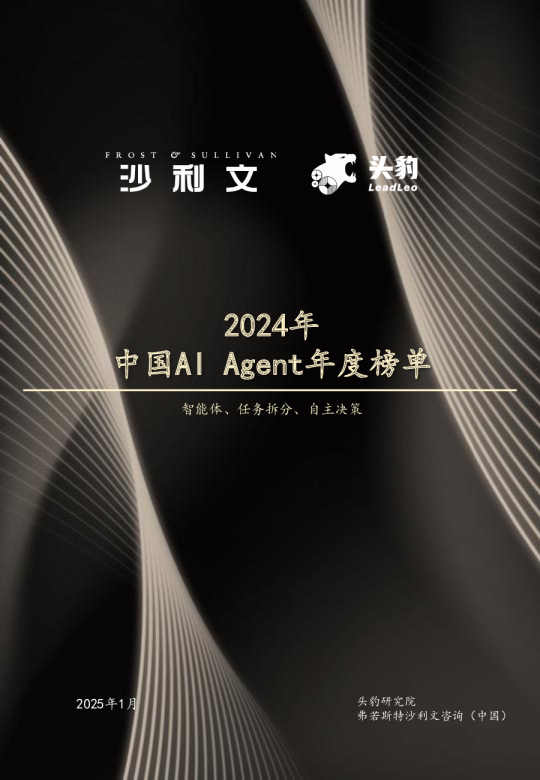 2024年中国AI Agent年度榜单