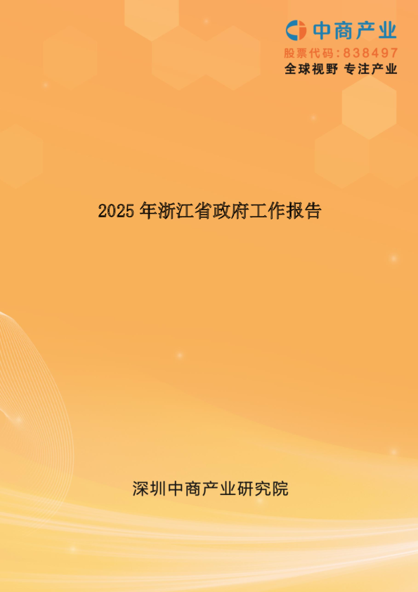 2025年浙江省政府工作报告（全文）