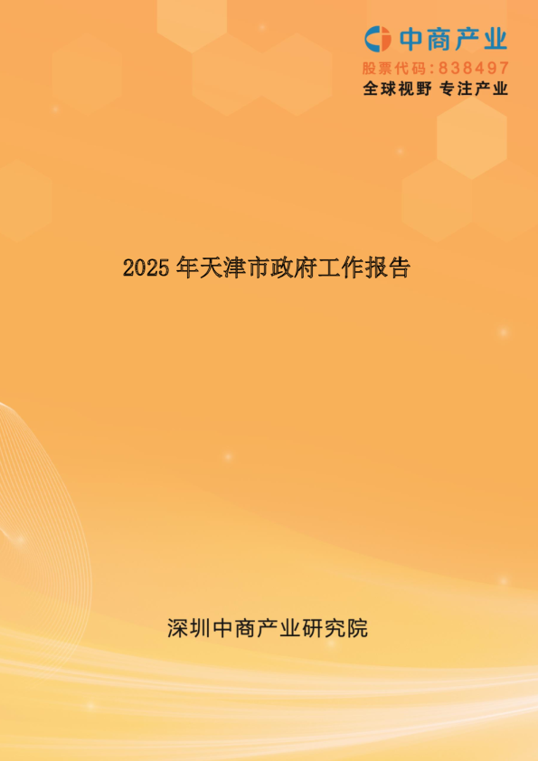2025年天津市政府工作报告（全文）
