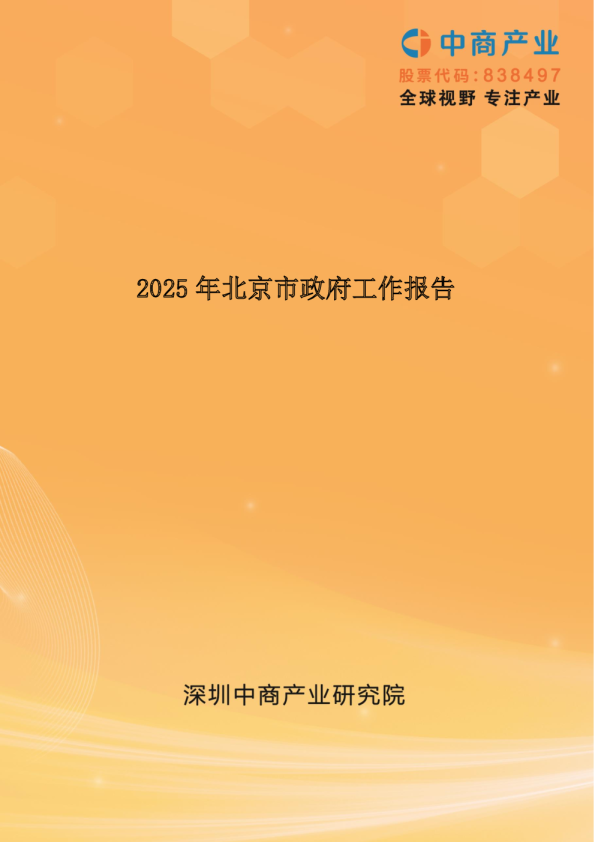 2025年北京市政府工作报告（全文）