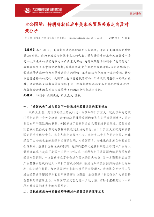 特朗普就任后中美未来贸易关系走向及对策分析