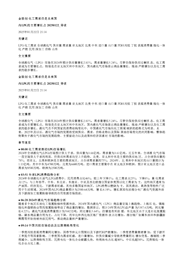 金联创化工需求仍是未来国内LPG的主要增长点20250122
