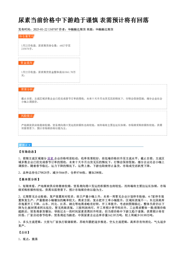 尿素当前价格中下游趋于谨慎 表需预计将有回落