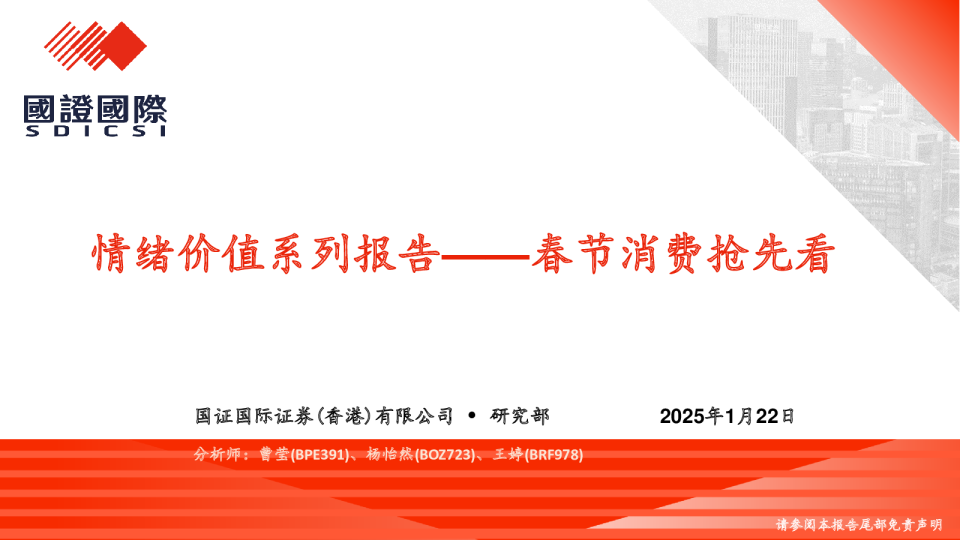 情绪价值系列报告：春节消费抢先看